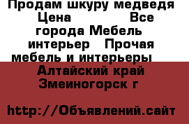 Продам шкуру медведя › Цена ­ 35 000 - Все города Мебель, интерьер » Прочая мебель и интерьеры   . Алтайский край,Змеиногорск г.